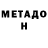 Метадон мёд Black_Davil